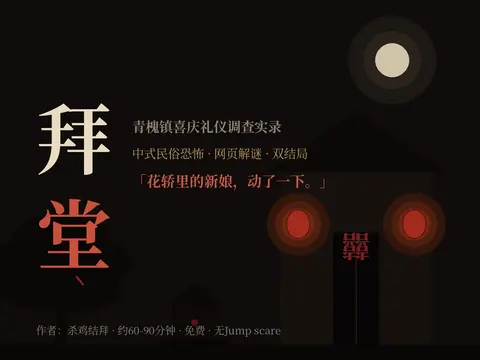 《拜堂》