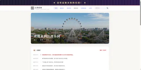 江湾乐园