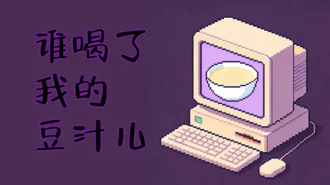 谁喝了我的豆汁儿