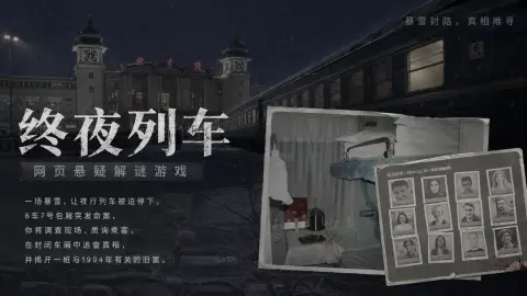 终夜列车案件