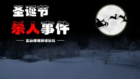 《圣诞节杀人事件》原创剧情~高能推理！不一样的圣诞节~