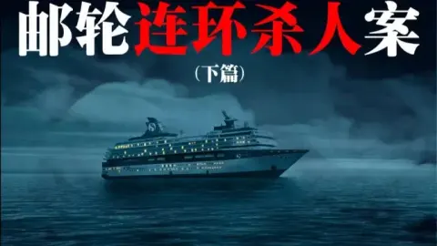 《邮轮连环杀人案（下篇）》原创互动推理剧！结局篇~持续高能！