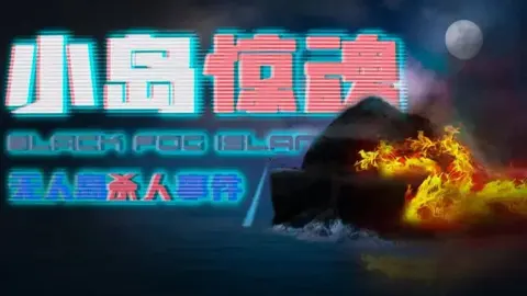 《小岛惊魂》耗时2年的泣血之作