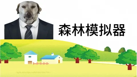 森林模拟器
