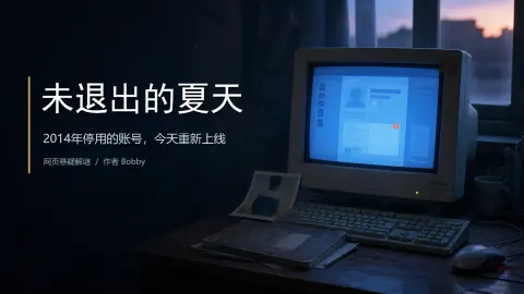未退出的夏天