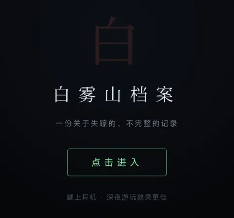 白雾山档案