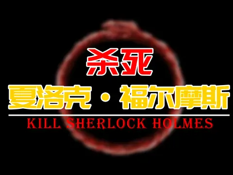 杀死夏洛克·福尔摩斯