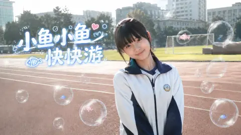 小鱼小鱼快快游