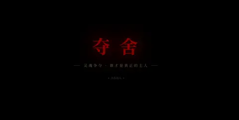 夺舍
