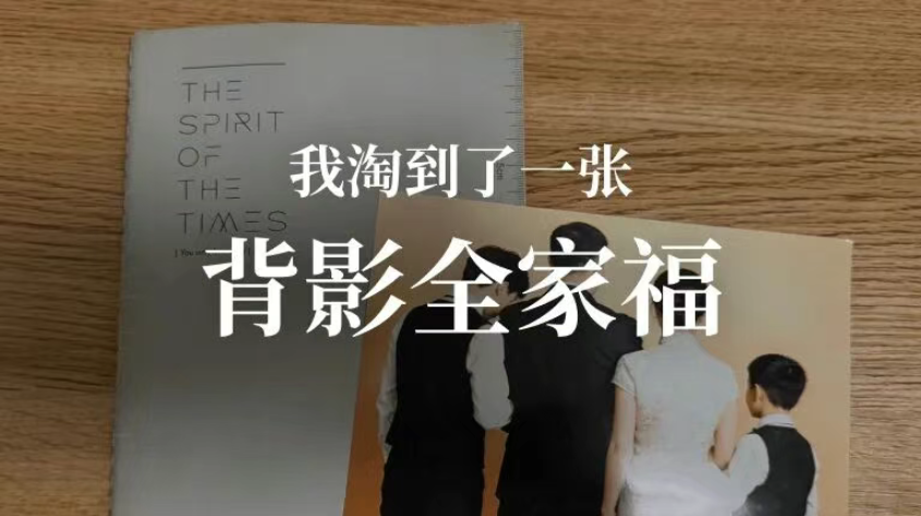 Exposure -我淘到了一张背影全家福