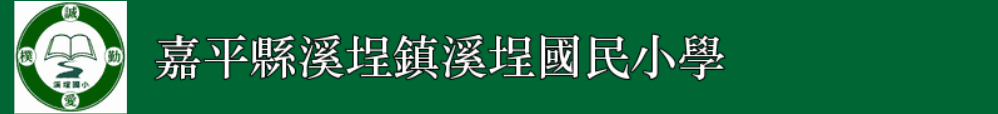 溪埕国民小学失踪案